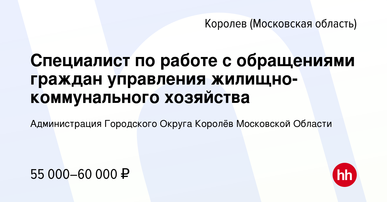 Вакансия Специалист по работе с обращениями граждан управления  жилищно-коммунального хозяйства в Королеве, работа в компании Администрация  Городского Округа Королёв Московской Области (вакансия в архиве c 22  августа 2023)