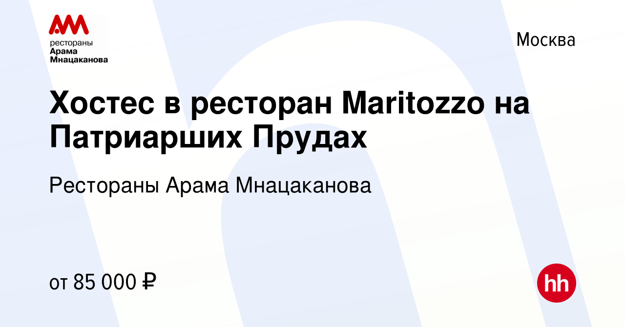 Вакансия Хостес в ресторан Maritozzo на Патриарших Прудах в Москве, работа  в компании Рестораны Арама Мнацаканова (вакансия в архиве c 22 мая 2023)