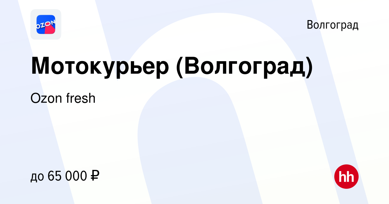 Вакансия Мотокурьер (Волгоград) в Волгограде, работа в компании Ozon fresh  (вакансия в архиве c 12 июля 2023)