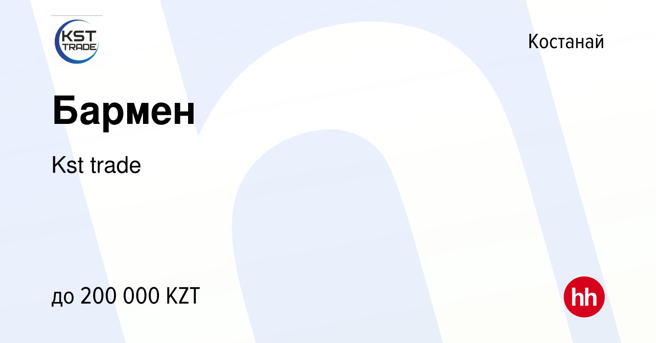 Вакансия Бармен в Костанае, работа в компании Kst trade (вакансия в архиве  c 29 апреля 2023)