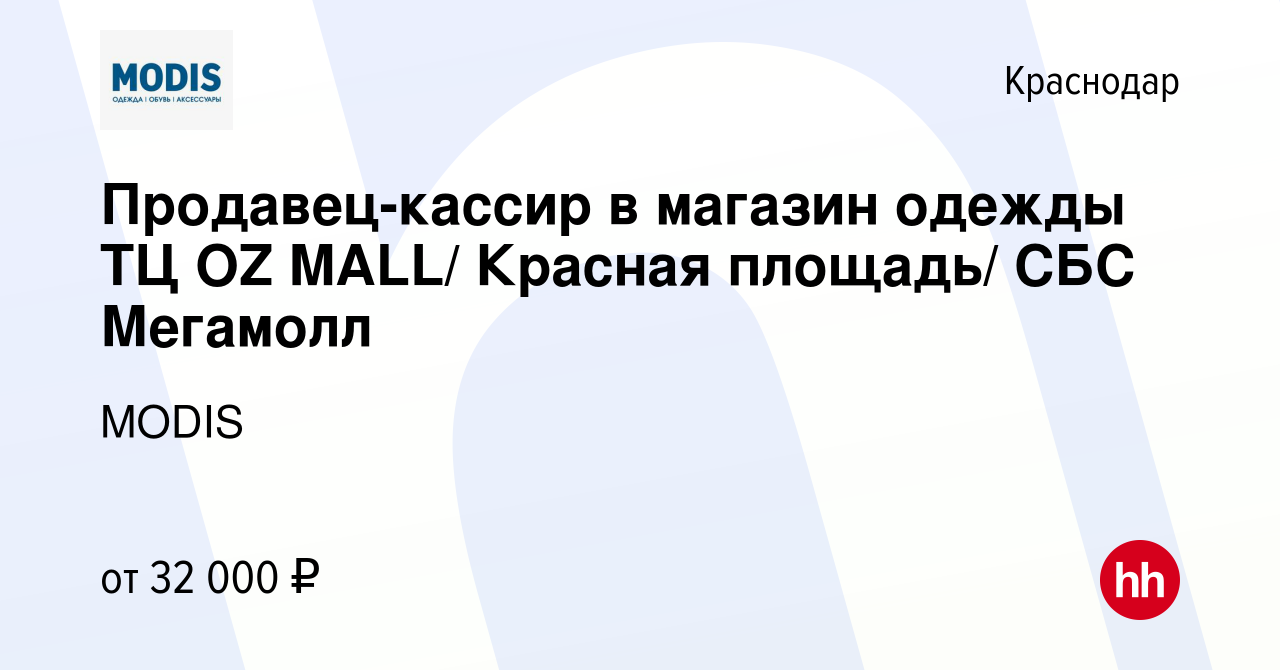 Вакансия Продавец-кассир в магазин одежды ТЦ OZ MALL/ Красная площадь/ СБС  Мегамолл в Краснодаре, работа в компании MODIS (вакансия в архиве c 14 июля  2023)