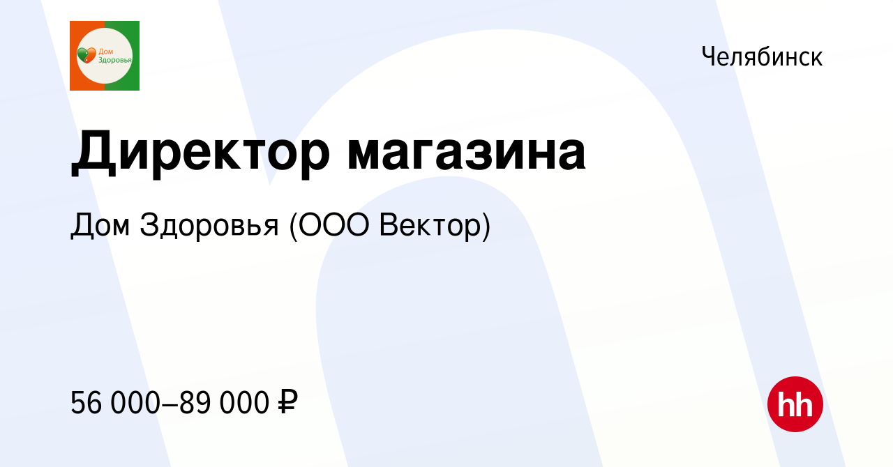 Вакансия Директор магазина в Челябинске, работа в компании Дом Здоровья (ООО  Вектор) (вакансия в архиве c 28 февраля 2024)