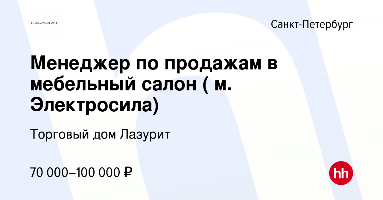 Вакансия Менеджер по продажам в мебельный салон ( м. Электросила) в Санкт- Петербурге, работа в компании Торговый дом Лазурит (вакансия в архиве c 25  января 2024)