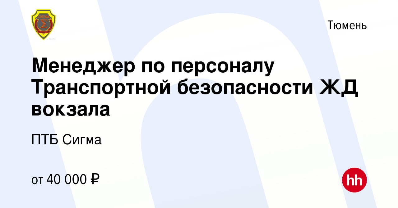 Вакансия Менеджер по персоналу Транспортной безопасности ЖД вокзала в  Тюмени, работа в компании ПТБ Сигма (вакансия в архиве c 29 апреля 2023)