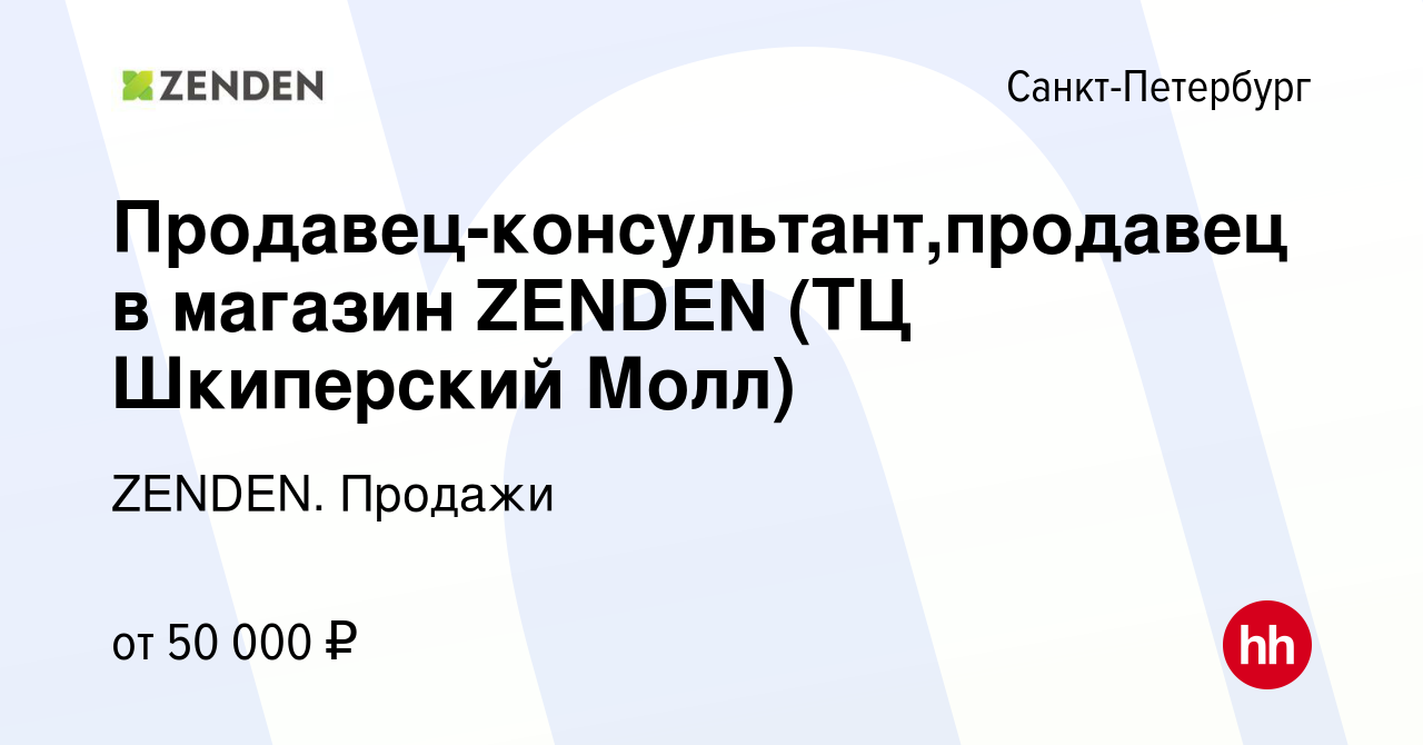 Вакансия Продавец-консультант,продавец в магазин ZENDEN (ТЦ Шкиперский  Молл) в Санкт-Петербурге, работа в компании ZENDEN. Продажи