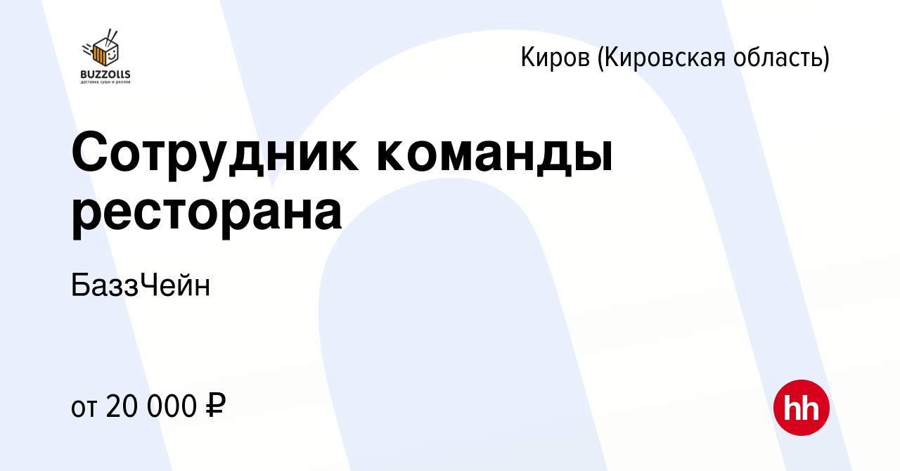 Вакансия Сотрудник команды ресторана в Кирове (Кировская область), работа в  компании БаззЧейн (вакансия в архиве c 18 мая 2023)