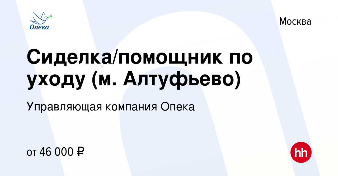 Вакансия Сиделка/помощник по уходу (м. Алтуфьево) в Москве, работа в  компании Управляющая компания Опека (вакансия в архиве c 15 июля 2023)