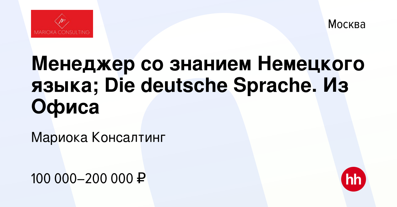 Вакансия Менеджер со знанием Немецкого языка; Die deutsche Sprache. Из  Офиса в Москве, работа в компании Мариока Консалтинг (вакансия в архиве c  25 декабря 2023)