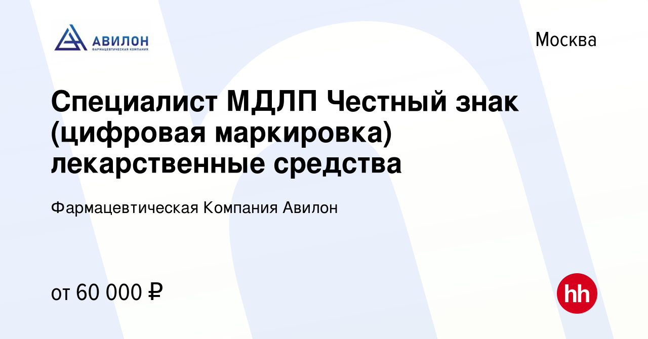 Вакансия Специалист МДЛП Честный знак (цифровая маркировка) лекарственные  средства в Москве, работа в компании Фармацевтическая Компания Авилон  (вакансия в архиве c 29 апреля 2023)