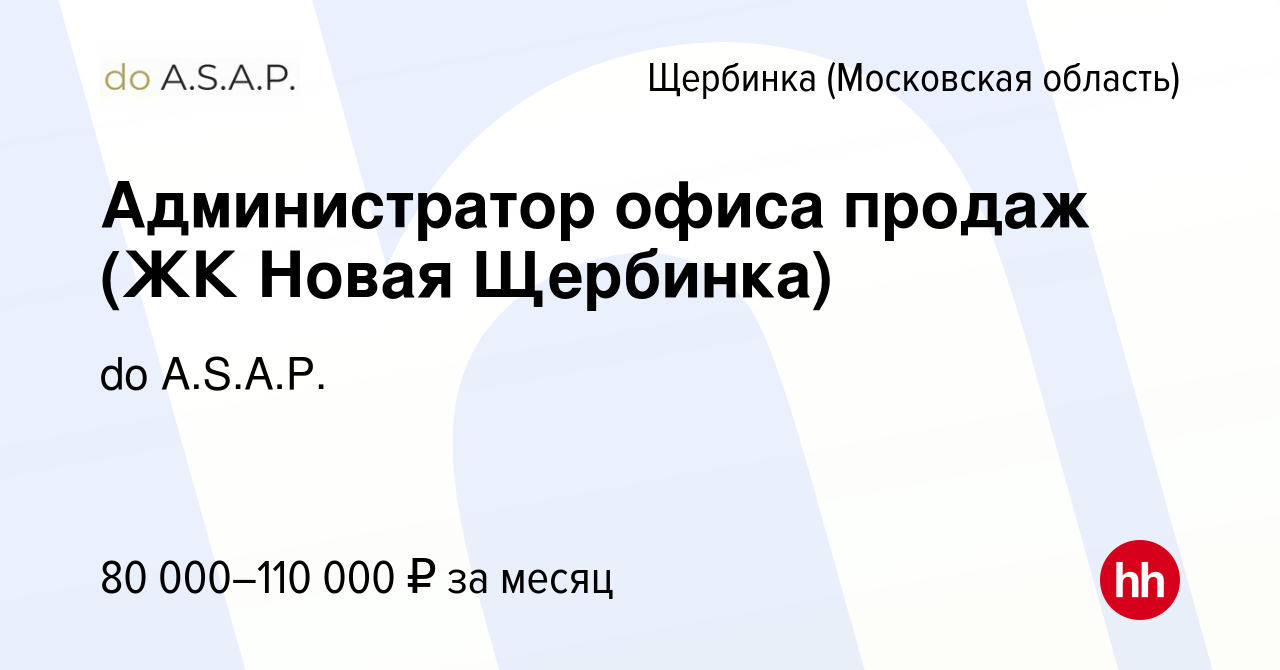 Вакансия Администратор офиса продаж (ЖК Новая Щербинка) в Щербинке, работа  в компании do A.S.A.P. (вакансия в архиве c 17 апреля 2023)