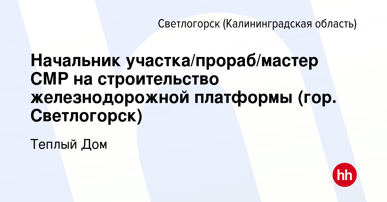 Вакансия Начальник участка/прораб/мастер СМР на строительство  железнодорожной платформы (гор. Светлогорск) в Светлогорске, работа в  компании Теплый Дом (вакансия в архиве c 29 апреля 2023)