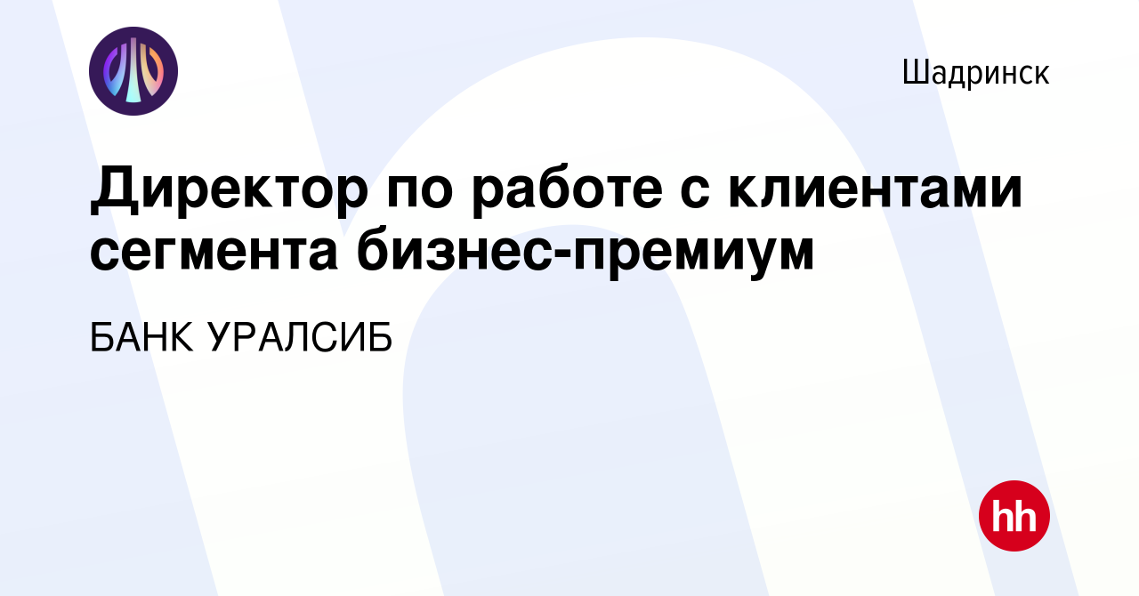 Вакансия Директор по работе с клиентами сегмента бизнес-премиум в  Шадринске, работа в компании БАНК УРАЛСИБ (вакансия в архиве c 18 июня 2023)