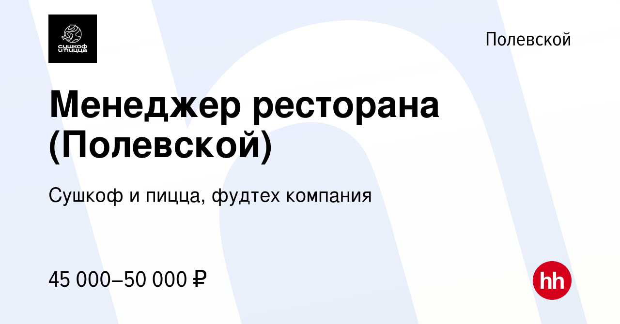 Вакансия Менеджер ресторана (Полевской) в Полевском, работа в компании  Сушкоф, ресторан и служба доставки (вакансия в архиве c 18 июня 2023)