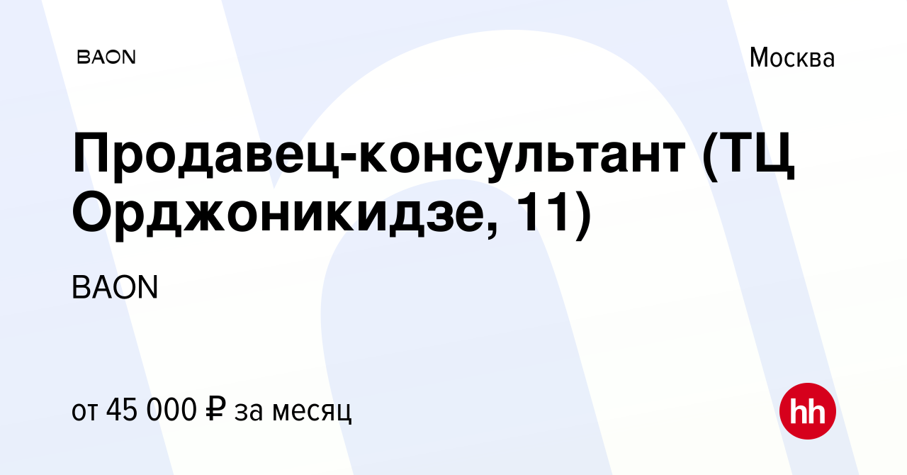 Вакансия Продавец-консультант (ТЦ Орджоникидзе, 11) в Москве, работа в  компании BAON (вакансия в архиве c 16 августа 2023)