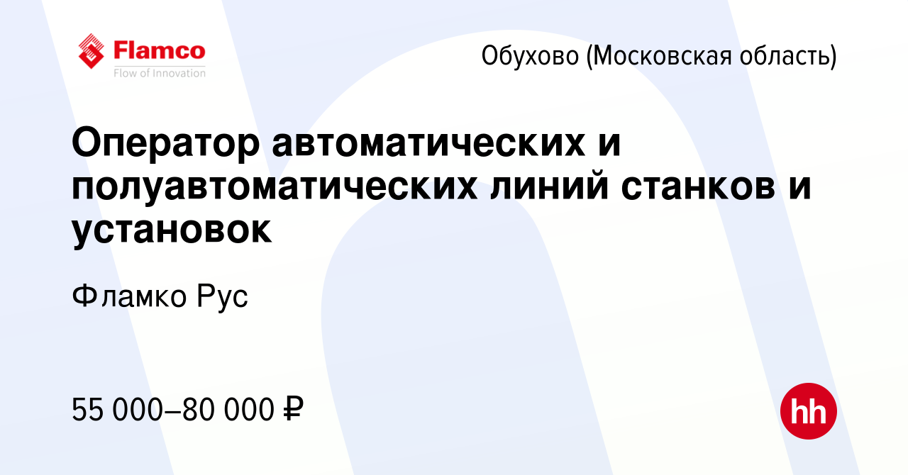 Вакансия Оператор автоматических и полуавтоматических линий станков и  установок в Обухове, работа в компании Фламко Рус (вакансия в архиве c 19  мая 2023)