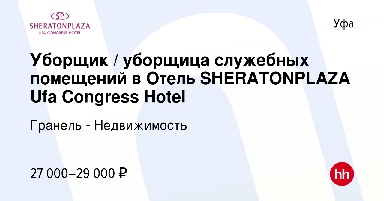 Вакансия Уборщик / уборщица служебных помещений в Отель SHERATONPLAZA Ufa  Congress Hotel в Уфе, работа в компании Гранель - Недвижимость (вакансия в  архиве c 25 октября 2023)