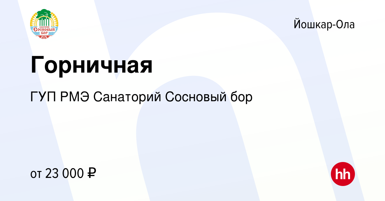 Вакансия Горничная в Йошкар-Оле, работа в компании ГУП РМЭ Санаторий  Сосновый бор (вакансия в архиве c 25 мая 2023)