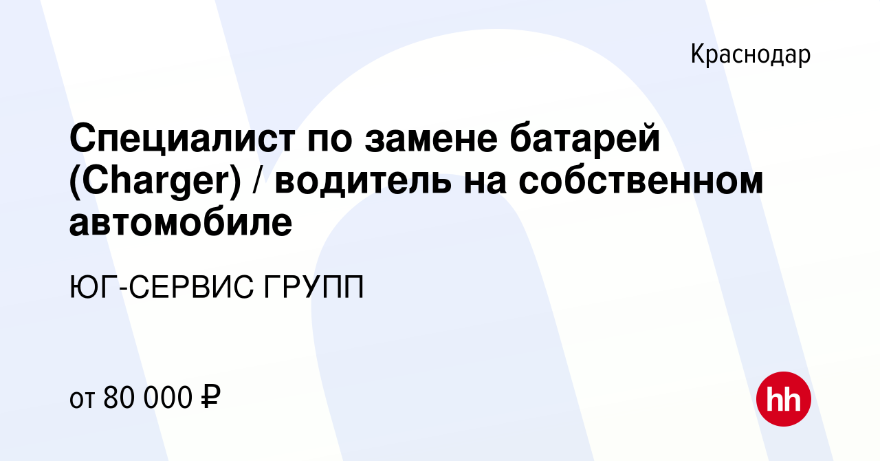 Вакансия Специалист по замене батарей (Charger) / водитель на собственном автомобиле  в Краснодаре, работа в компании ЮГ-СЕРВИС ГРУПП (вакансия в архиве c 3  апреля 2023)