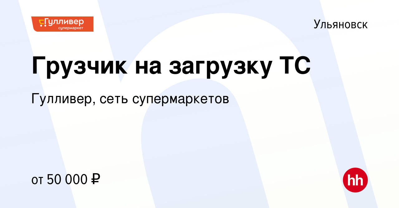 Вакансия Грузчик на загрузку ТС в Ульяновске, работа в компании Гулливер,  сеть супермаркетов (вакансия в архиве c 2 августа 2023)