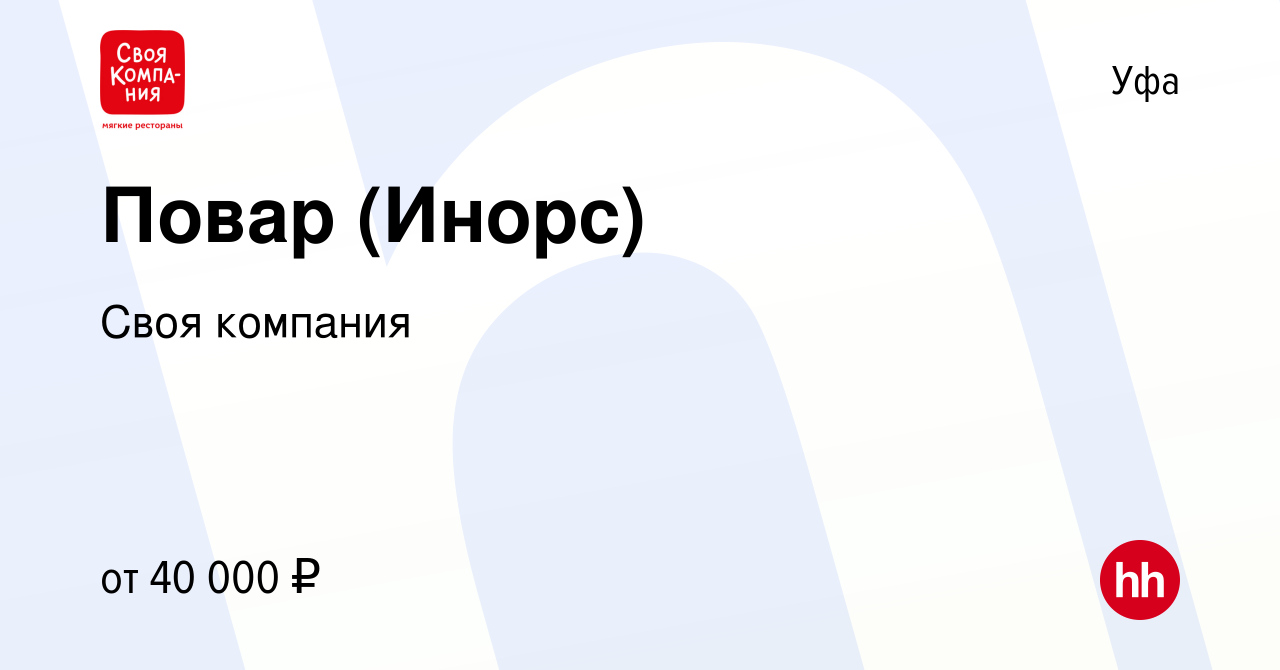 Вакансия Повар (Инорс) в Уфе, работа в компании Своя компания (вакансия в  архиве c 23 сентября 2023)