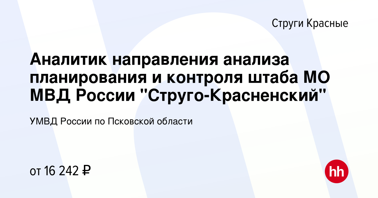 Вакансия Аналитик направления анализа планирования и контроля штаба МО МВД  России 