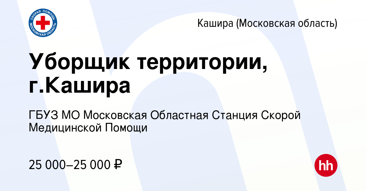 Вакансия Уборщик территории, г.Кашира в Кашире, работа в компании ГБУЗ МО  Московская Областная Станция Скорой Медицинской Помощи (вакансия в архиве c  8 сентября 2023)