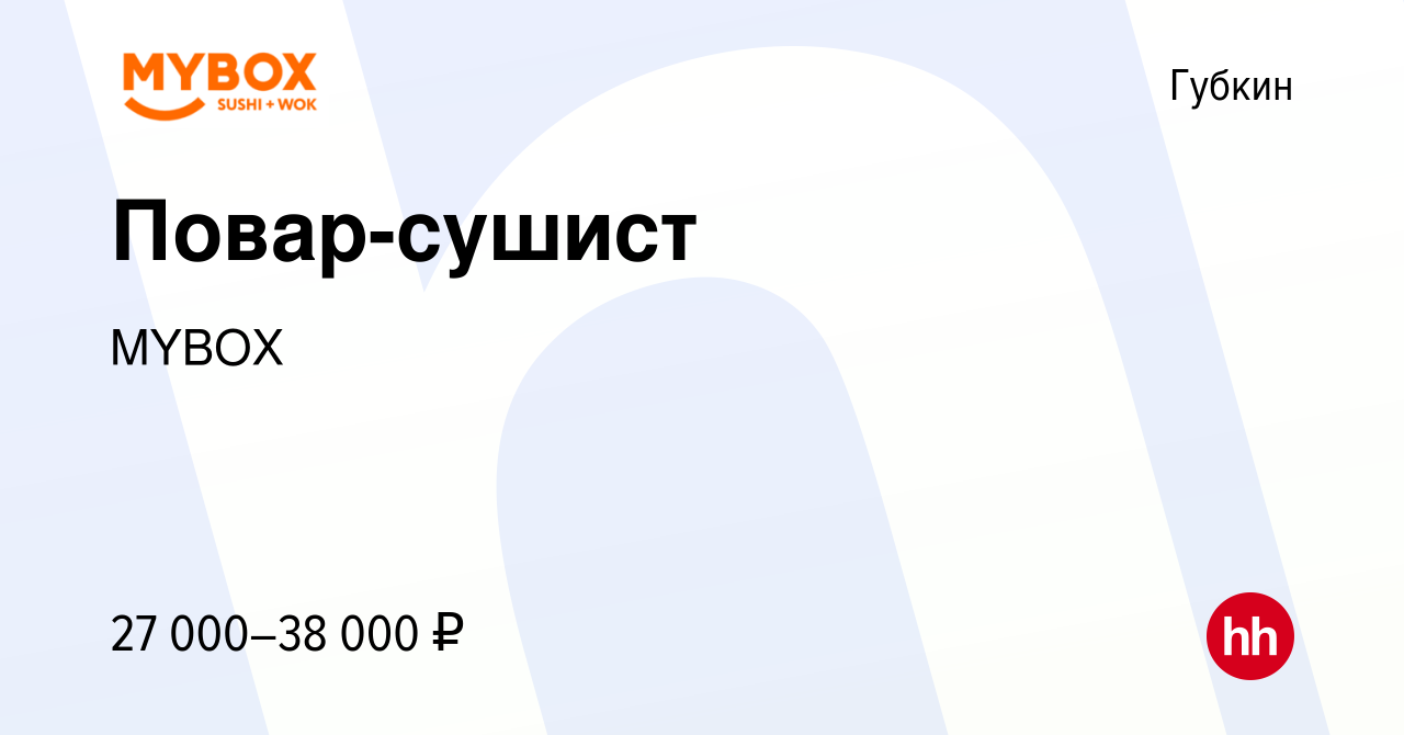 Вакансия Повар-сушист в Губкине, работа в компании MYBOX (вакансия в архиве  c 29 апреля 2023)