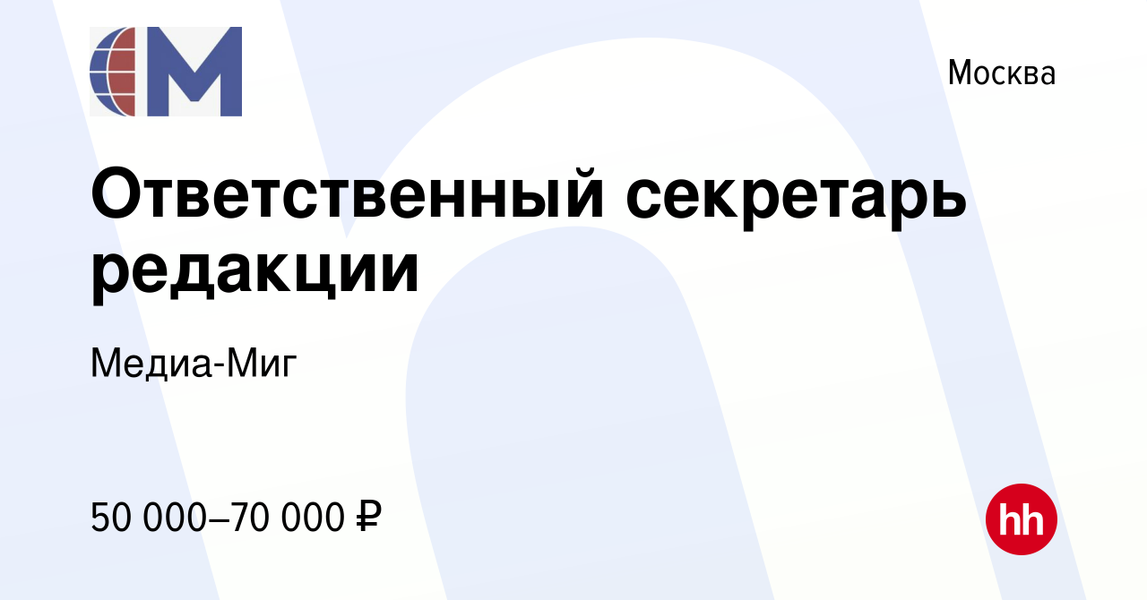 Вакансия Ответственный секретарь редакции в Москве, работа в компании  Медиа-Миг (вакансия в архиве c 29 апреля 2023)