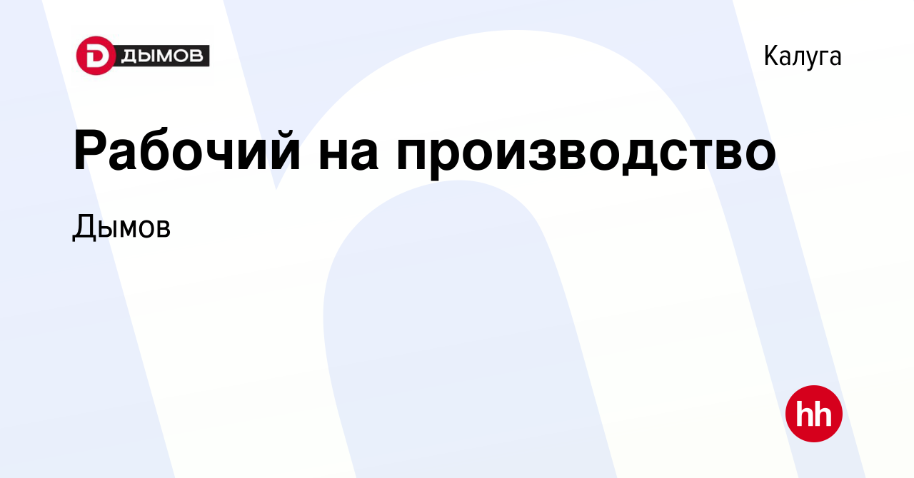 Вакансия Рабочий на производство в Калуге, работа в компании Дымов  (вакансия в архиве c 10 мая 2023)