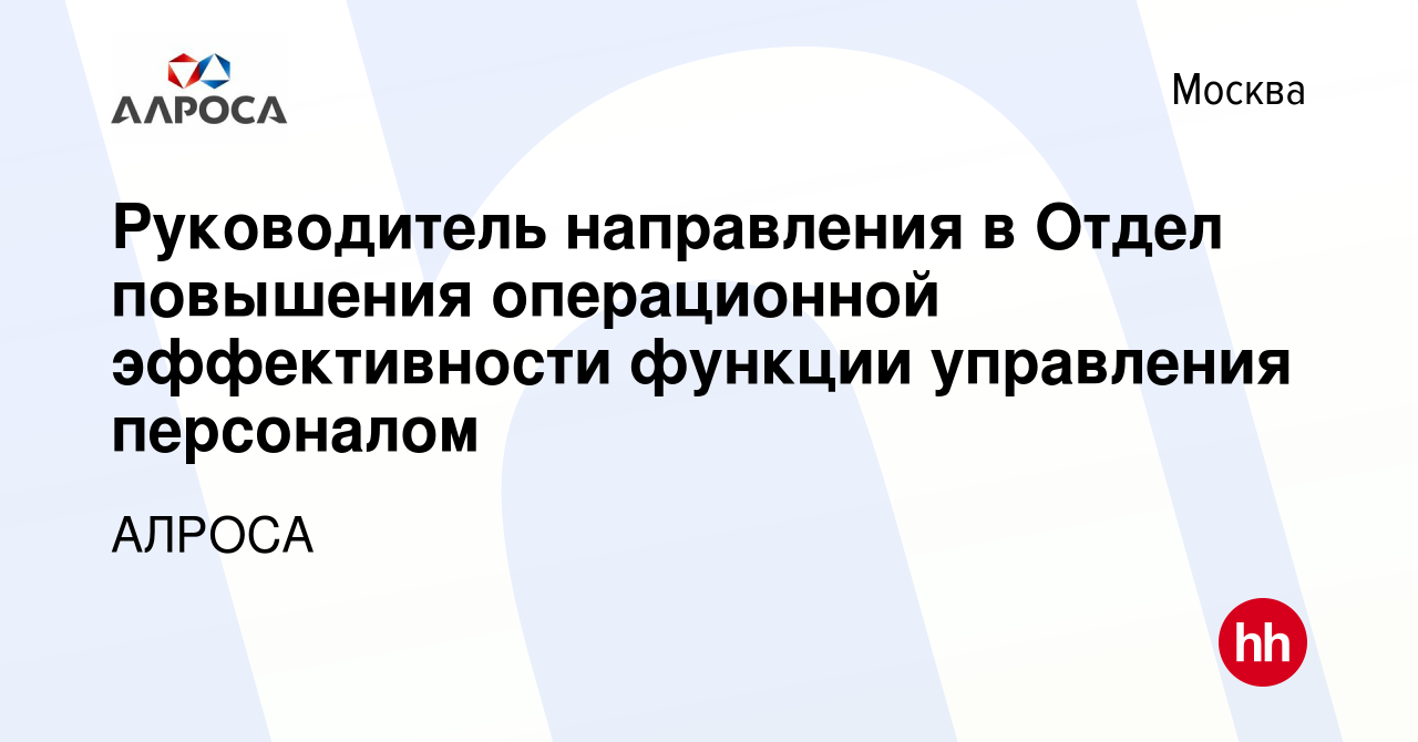 Вакансия Руководитель направления в Отдел повышения операционной  эффективности функции управления персоналом в Москве, работа в компании АК  АЛРОСА (вакансия в архиве c 11 мая 2023)