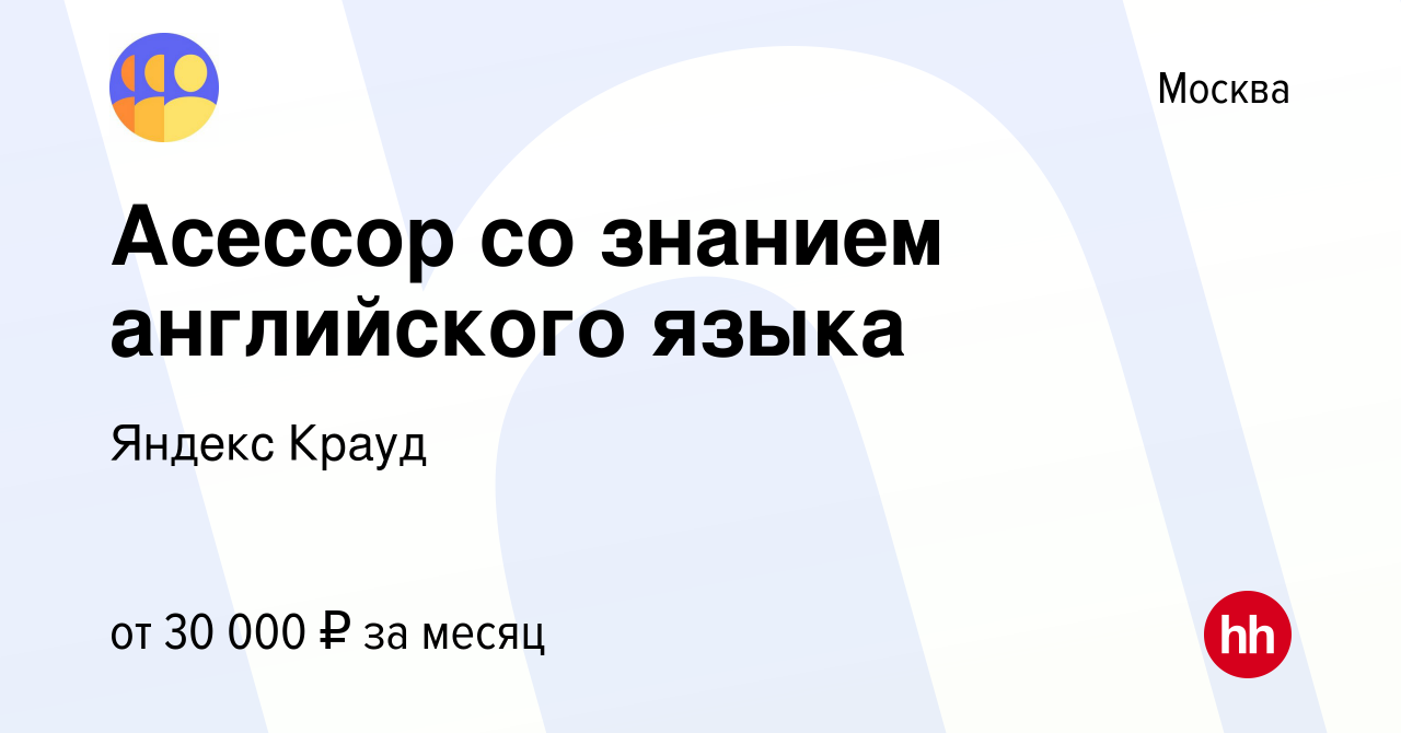 Вакансия Асессор со знанием английского языка в Москве, работа в компании  Яндекс Крауд (вакансия в архиве c 29 апреля 2023)