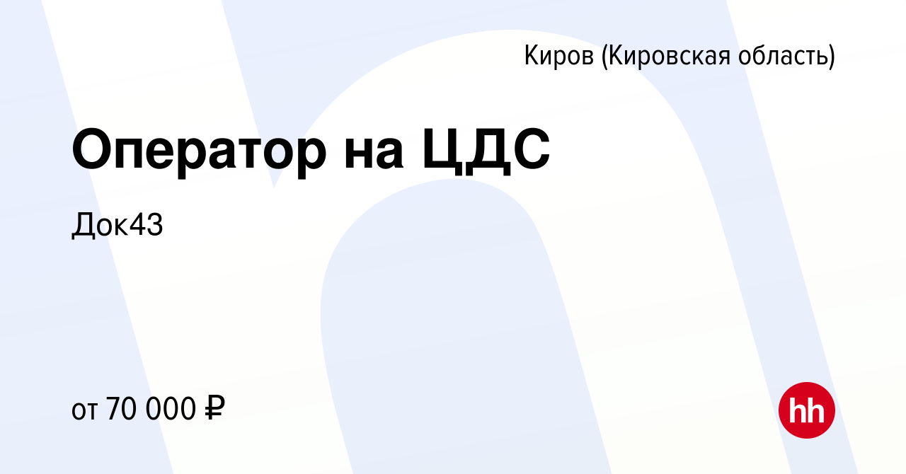 Вакансия Оператор на ЦДС в Кирове (Кировская область), работа в компании  Док43 (вакансия в архиве c 29 апреля 2023)