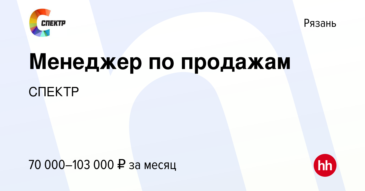 Вакансия Менеджер по продажам в Рязани, работа в компании СПЕКТР (вакансия  в архиве c 4 июля 2023)