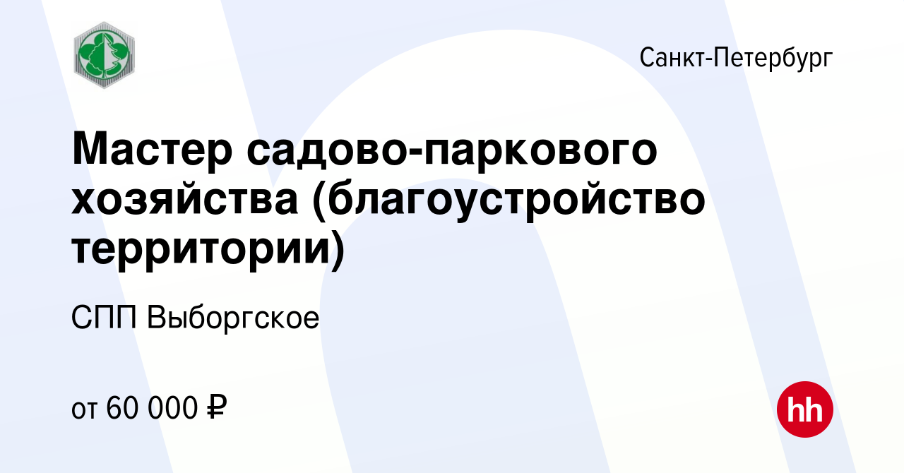 Вакансия Мастер садово-паркового хозяйства (благоустройство территории) в  Санкт-Петербурге, работа в компании СПП Выборгское (вакансия в архиве c 29  апреля 2023)