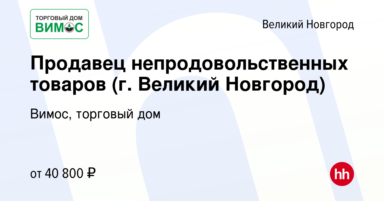 Вакансия Продавец непродовольственных товаров (г. Великий Новгород) в  Великом Новгороде, работа в компании Вимос, торговый дом (вакансия в архиве  c 13 августа 2023)