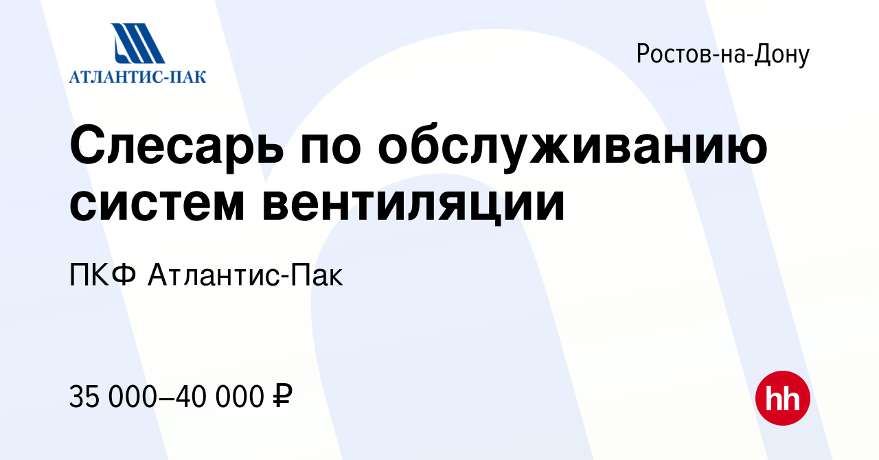 Вакансия Слесарь по обслуживанию систем вентиляции в Ростове-на-Дону,  работа в компании ПКФ Атлантис-Пак (вакансия в архиве c 4 августа 2023)