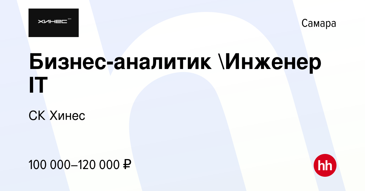 Вакансия Бизнес-аналитик Инженер IT в Самаре, работа в компании СК Хинес  (вакансия в архиве c 29 апреля 2023)