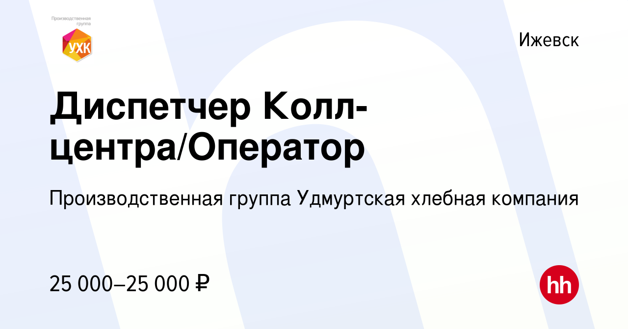 Вакансия Диспетчер Колл-центра/Оператор в Ижевске, работа в компании  Производственная группа Удмуртская хлебная компания (вакансия в архиве c 29  апреля 2023)