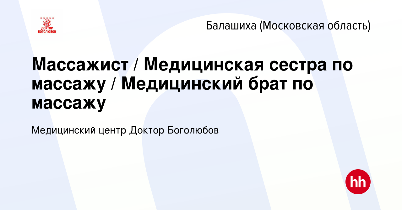 Вакансия Массажист / Медицинская сестра по массажу / Медицинский брат по  массажу в Балашихе, работа в компании Медицинский центр Доктор Боголюбов  (вакансия в архиве c 17 августа 2023)