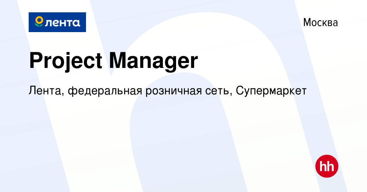 Вакансия Project Manager в Москве, работа в компании Лента, федеральная  розничная сеть, Супермаркет (вакансия в архиве c 29 апреля 2023)