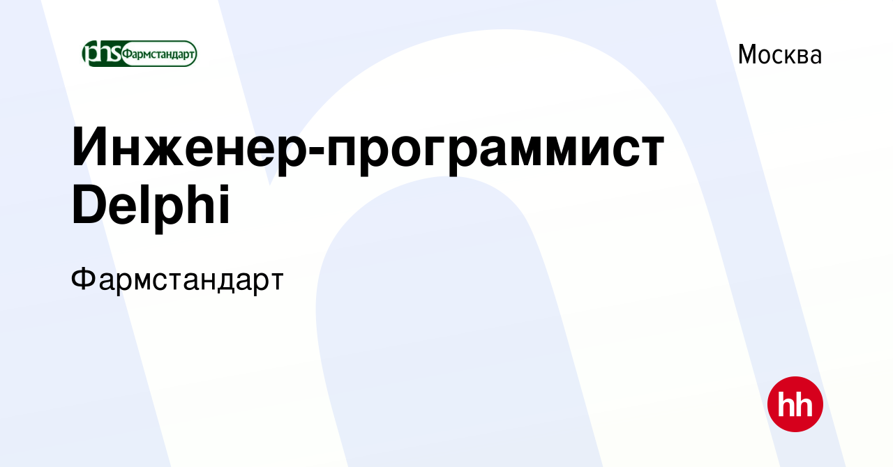 Вакансия Инженер-программист Delphi в Москве, работа в компании  Фармстандарт (вакансия в архиве c 22 мая 2023)