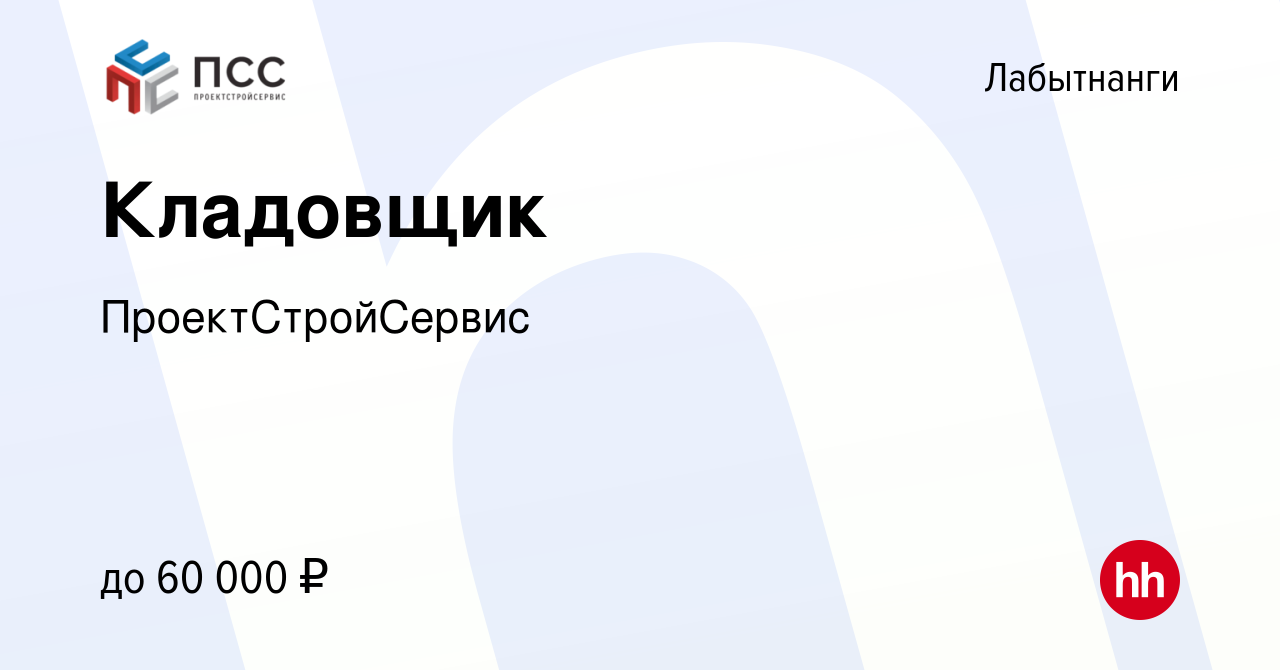 Вакансия Кладовщик в Лабытнанги, работа в компании ПроектСтройСервис  (вакансия в архиве c 29 апреля 2023)