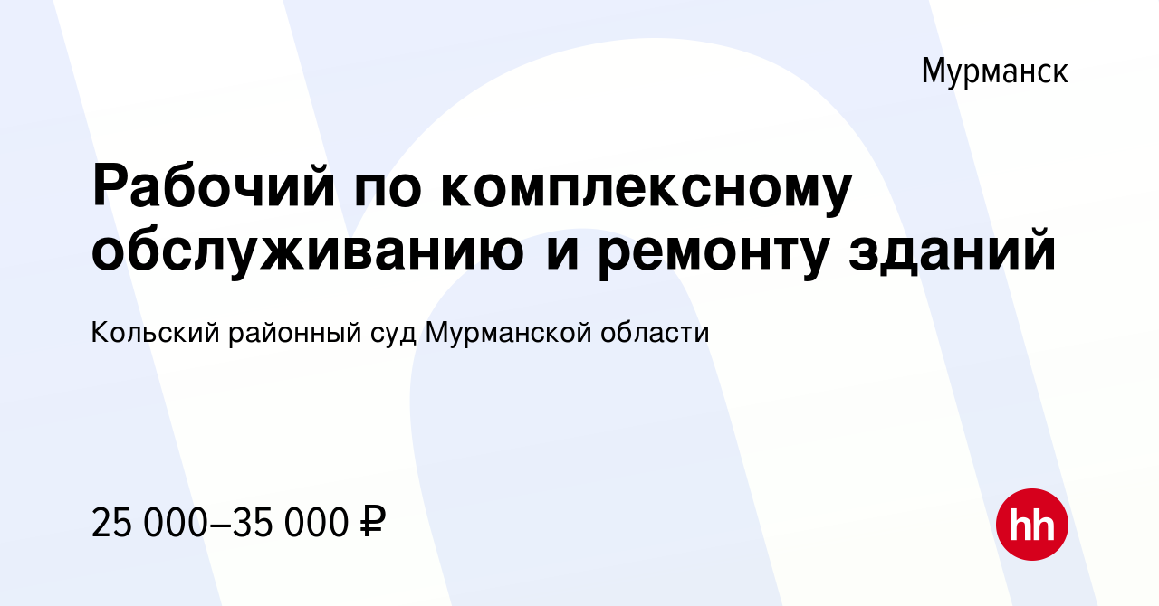 Вакансия Рабочий по комплексному обслуживанию и ремонту зданий в Мурманске,  работа в компании Кольский районный суд Мурманской области (вакансия в  архиве c 29 апреля 2023)