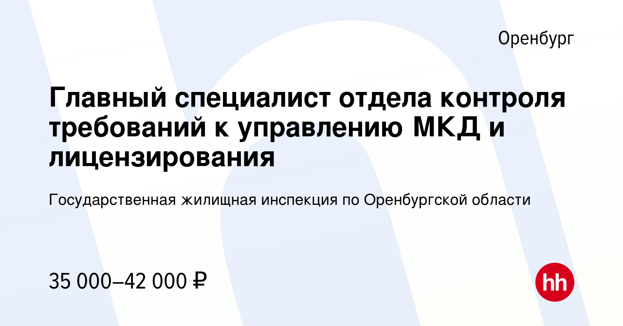 Вакансия Главный специалист отдела контроля требований к управлению МКД и  лицензирования в Оренбурге, работа в компании Государственная жилищная  инспекция по Оренбургской области (вакансия в архиве c 25 апреля 2023)