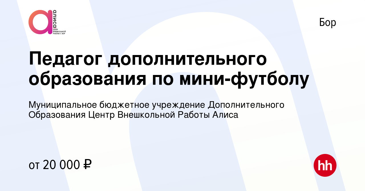 Вакансия Педагог дополнительного образования по мини-футболу на Бору,  работа в компании Муниципальное бюджетное учреждение Дополнительного  Образования Центр Внешкольной Работы Алиса (вакансия в архиве c 29 апреля  2023)