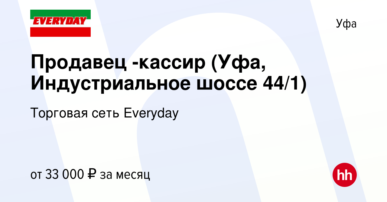 Вакансия Продавец -кассир (Уфа, Индустриальное шоссе 44/1) в Уфе, работа в  компании Торговая сеть Everyday (вакансия в архиве c 16 апреля 2024)