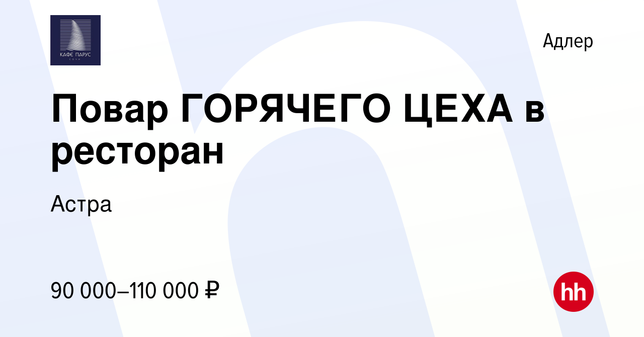 Вакансия Повар ГОРЯЧЕГО ЦЕХА в ресторан в Адлере, работа в компании Астра  (вакансия в архиве c 28 июля 2023)