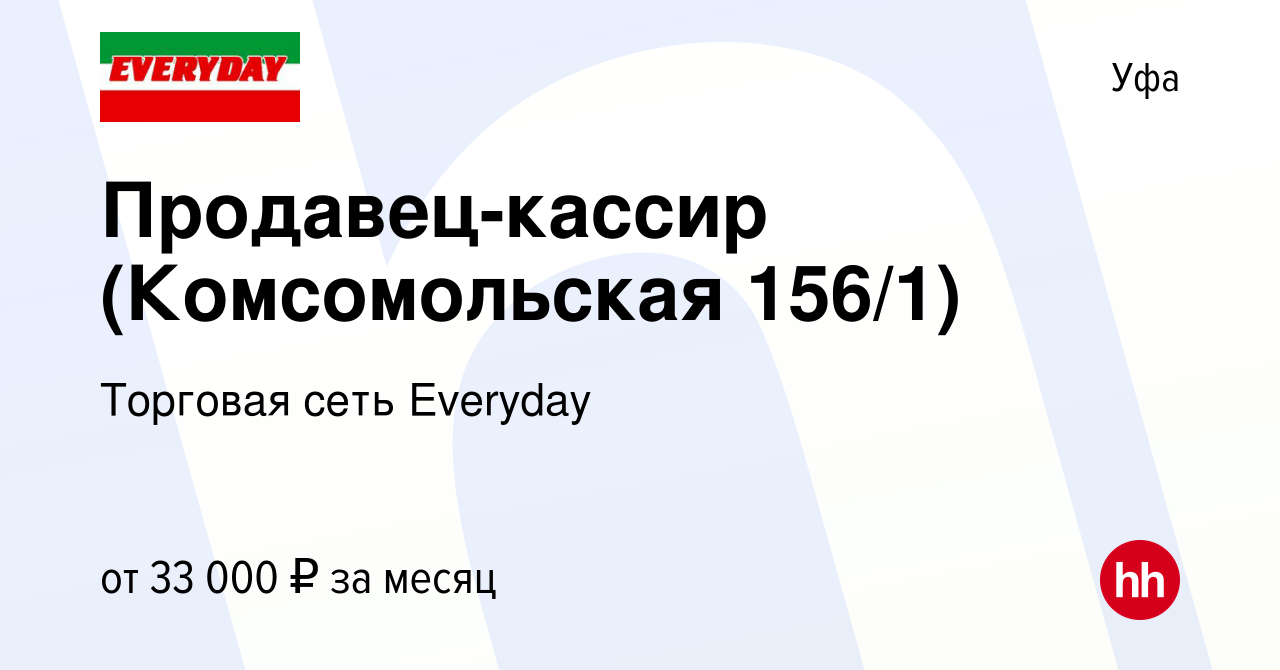 Вакансия Продавец-кассир (Комсомольская 156/1) в Уфе, работа в компании  Торговая сеть Everyday (вакансия в архиве c 8 октября 2023)