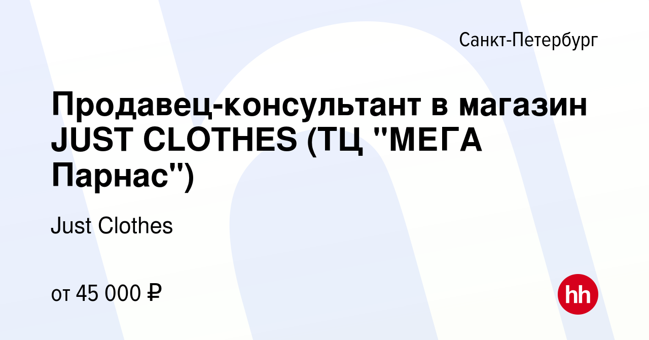 Вакансия Продавец-консультант в магазин JUST CLOTHES (ТЦ 