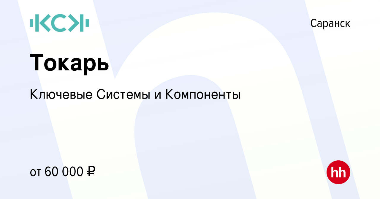 Вакансия Токарь в Саранске, работа в компании Ключевые Системы и Компоненты